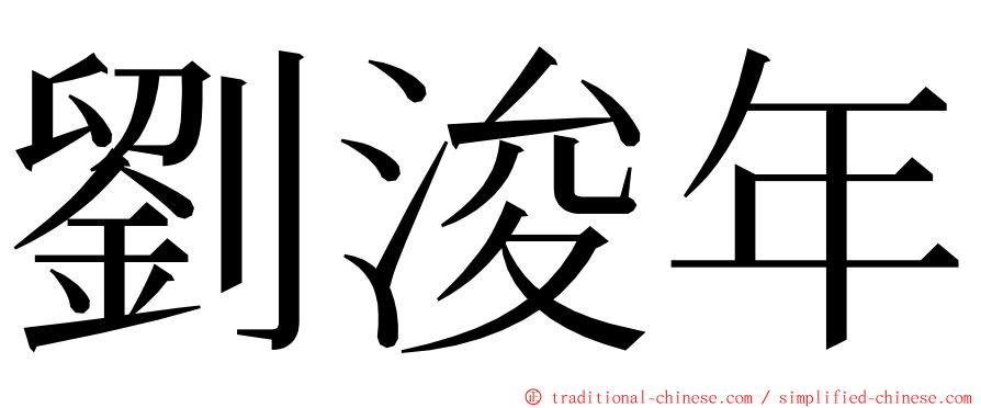 劉浚年 ming font
