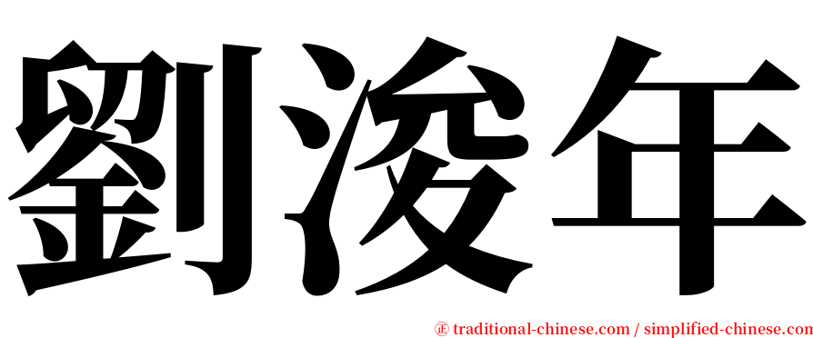 劉浚年 serif font
