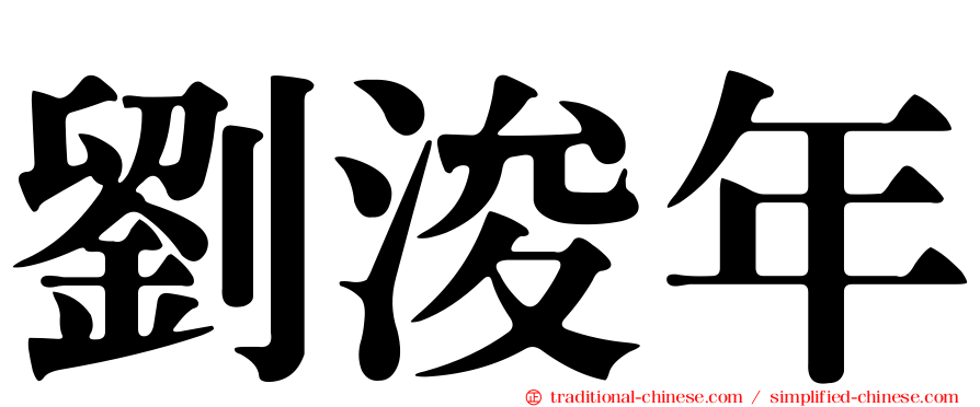 劉浚年
