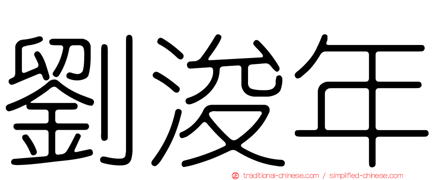 劉浚年