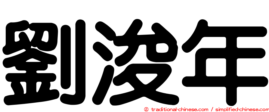 劉浚年