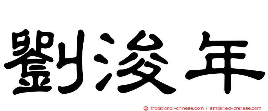 劉浚年