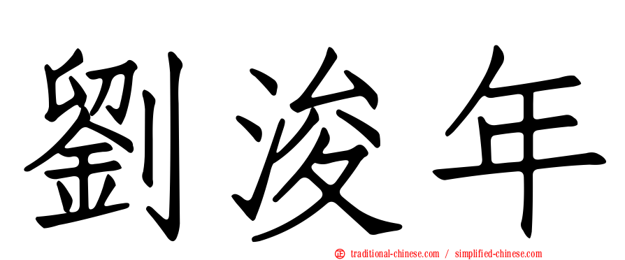 劉浚年