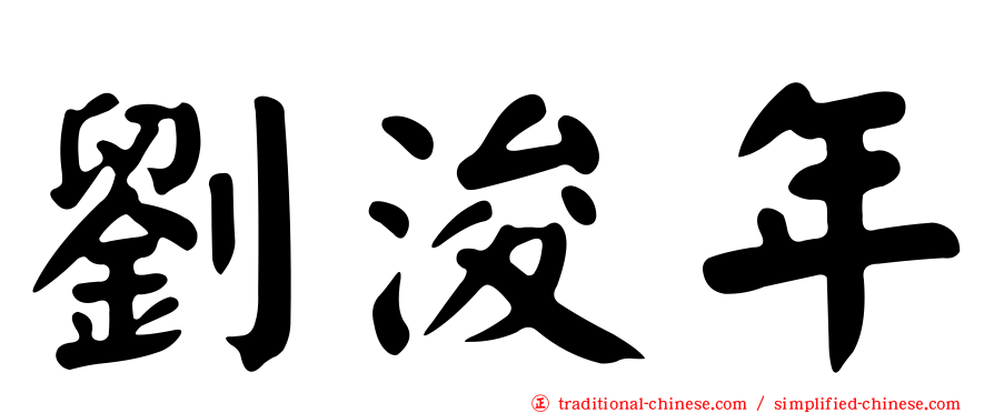 劉浚年