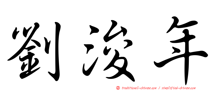 劉浚年