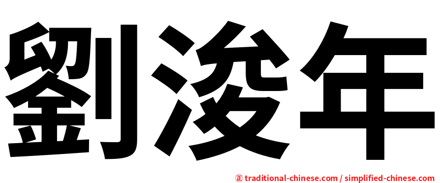 劉浚年