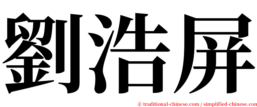 劉浩屏 serif font