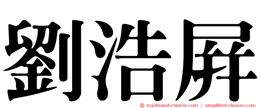 劉浩屏