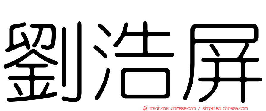 劉浩屏