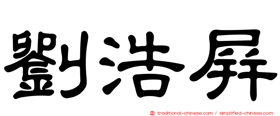 劉浩屏