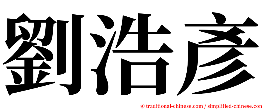 劉浩彥 serif font