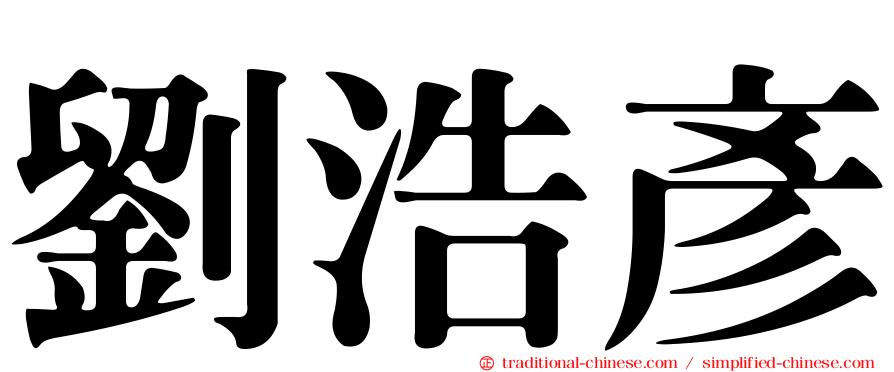 劉浩彥