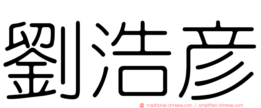 劉浩彥