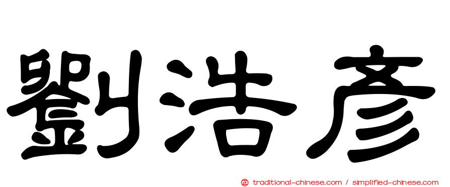 劉浩彥