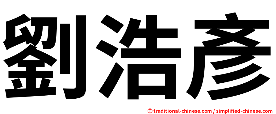 劉浩彥