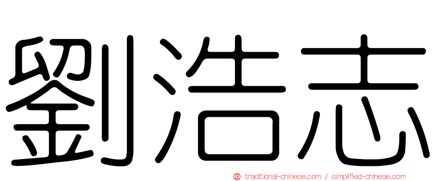 劉浩志