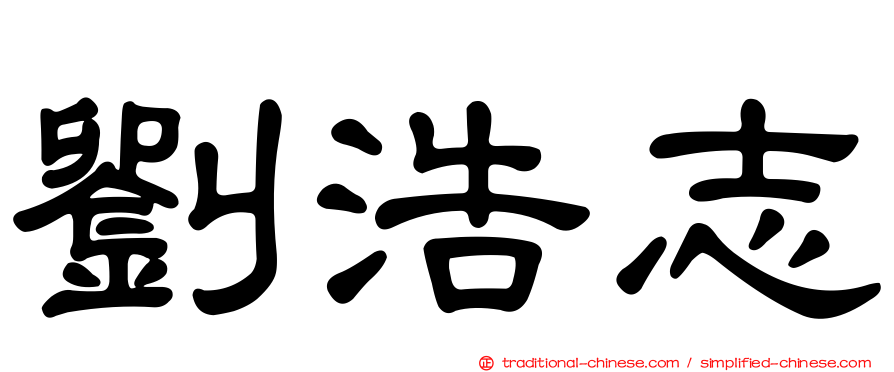 劉浩志