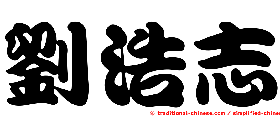 劉浩志