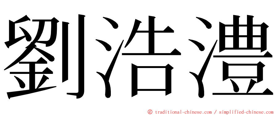 劉浩澧 ming font
