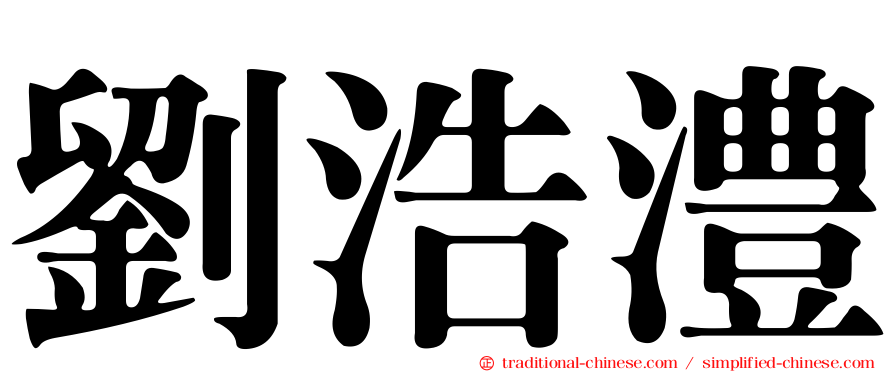 劉浩澧