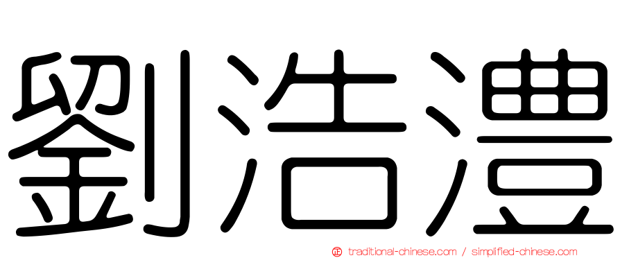 劉浩澧