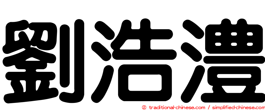 劉浩澧