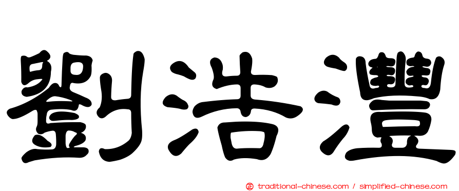 劉浩澧