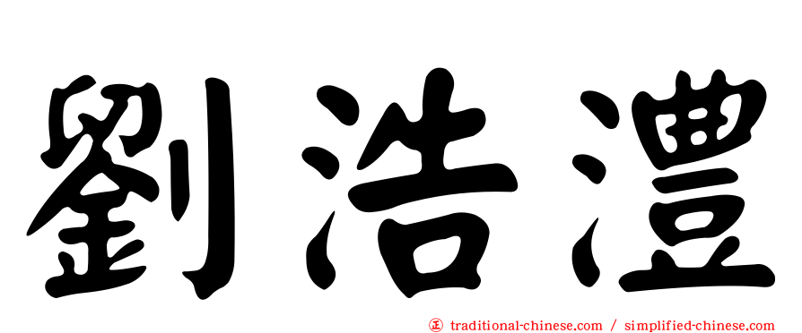 劉浩澧