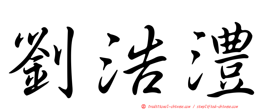 劉浩澧