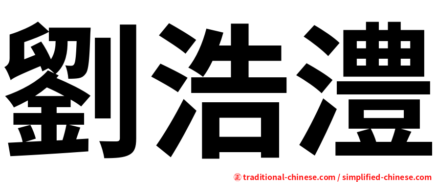 劉浩澧