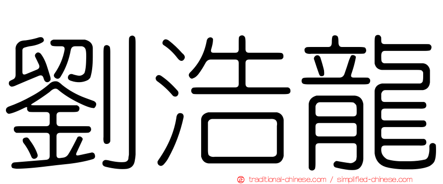 劉浩龍