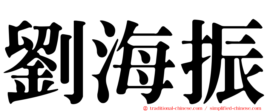 劉海振