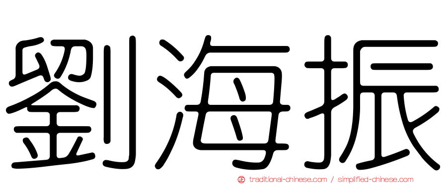 劉海振