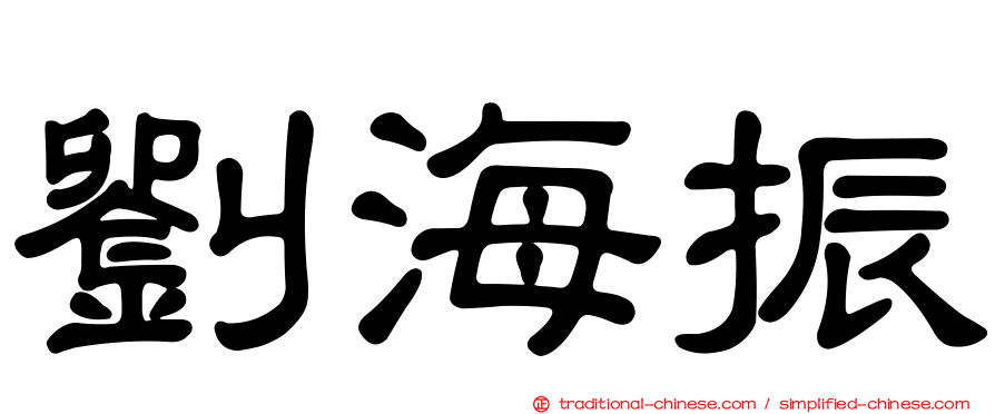 劉海振