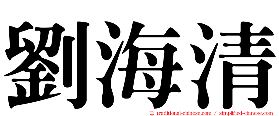 劉海清