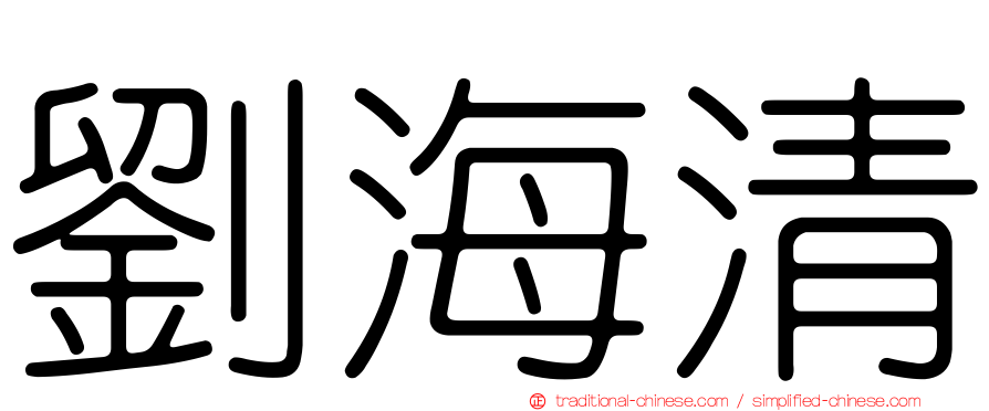 劉海清