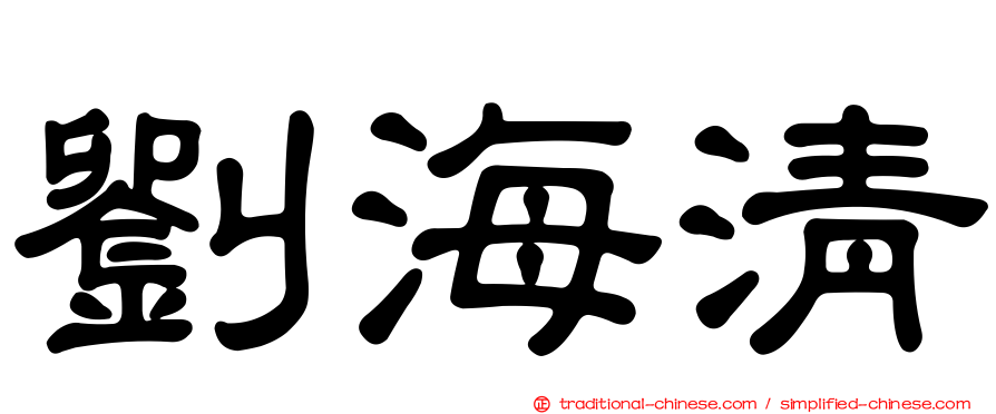 劉海清