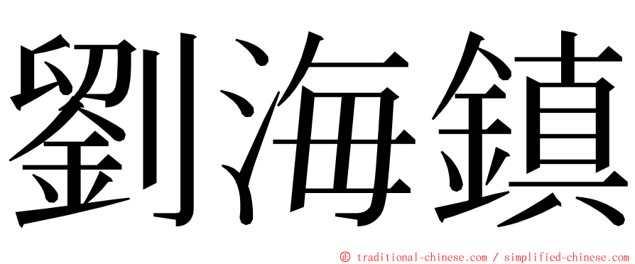 劉海鎮 ming font