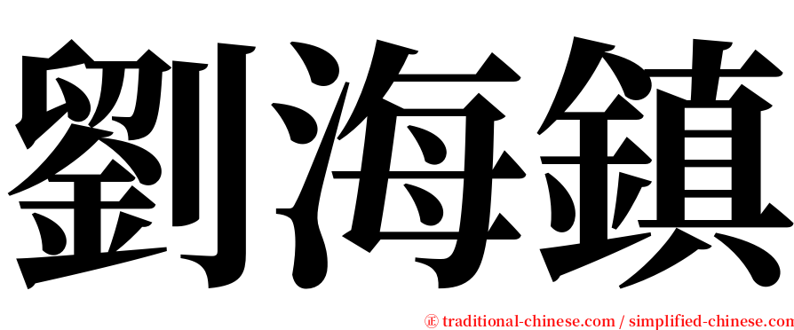 劉海鎮 serif font