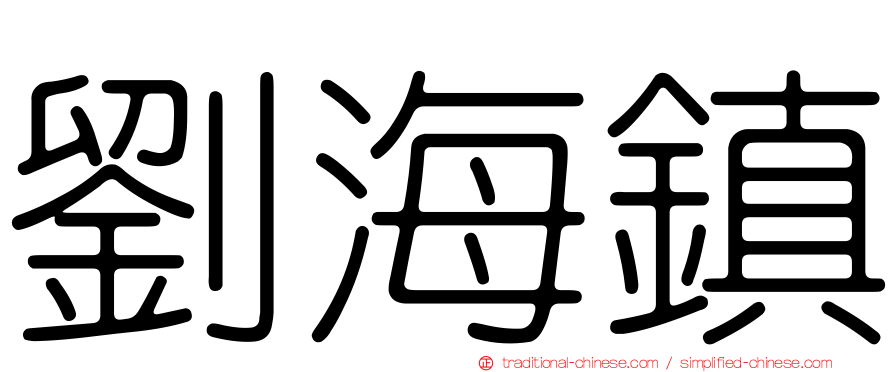 劉海鎮