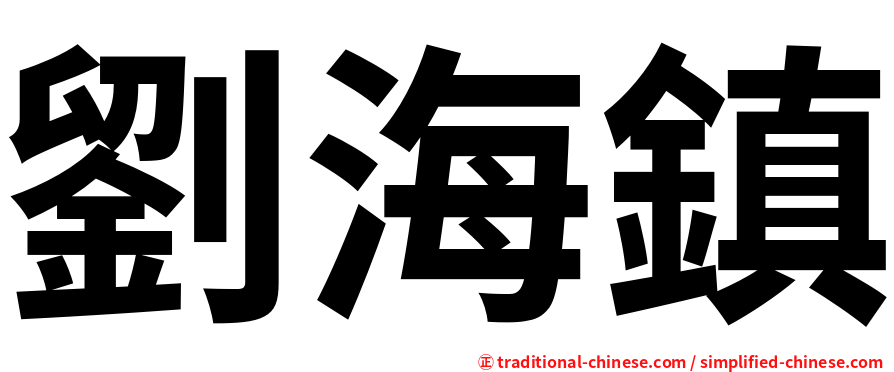 劉海鎮