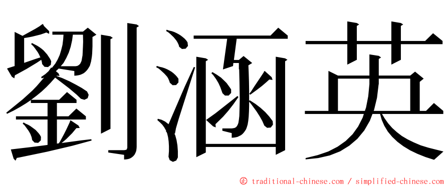 劉涵英 ming font