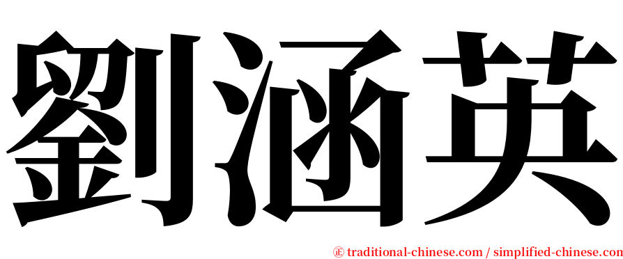 劉涵英 serif font