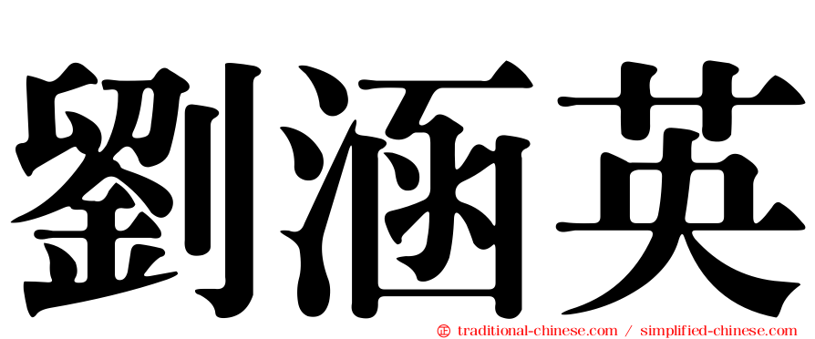 劉涵英