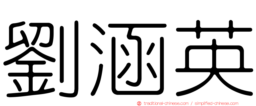 劉涵英