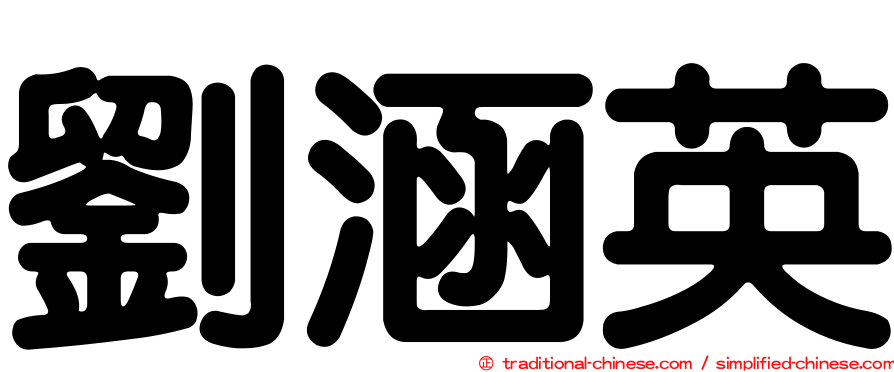 劉涵英