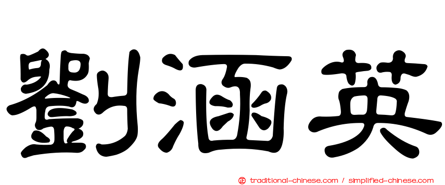 劉涵英