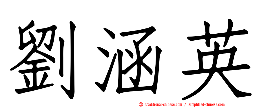 劉涵英