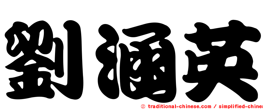 劉涵英