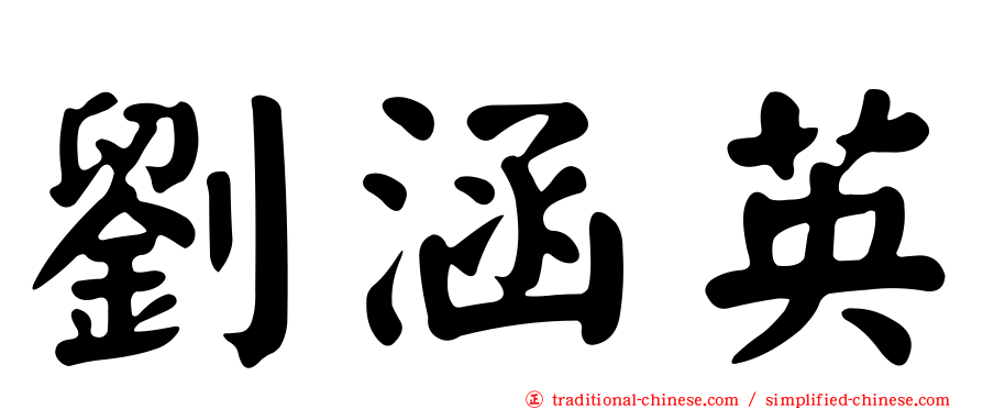 劉涵英